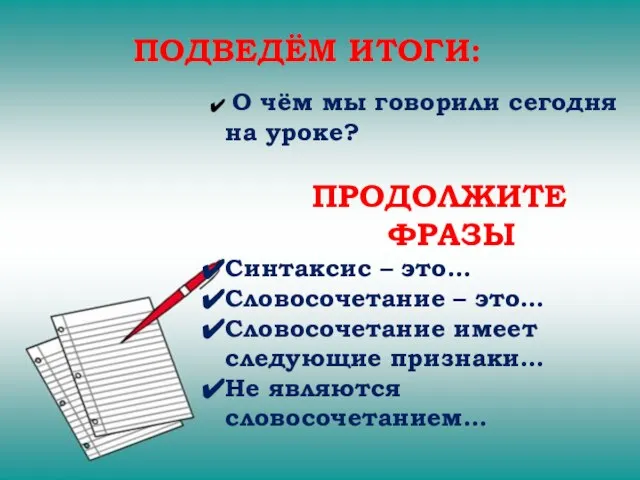 ПОДВЕДЁМ ИТОГИ: О чём мы говорили сегодня на уроке? ПРОДОЛЖИТЕ ФРАЗЫ Синтаксис