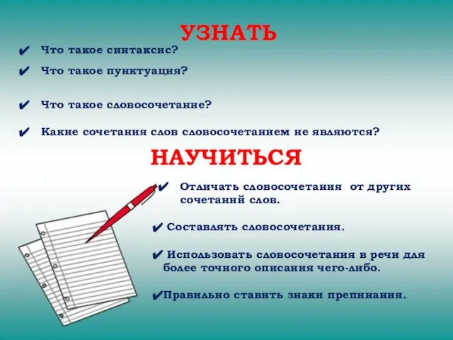 УЗНАТЬ Что такое синтаксис? Что такое пунктуация? Что такое словосочетание? Какие сочетания