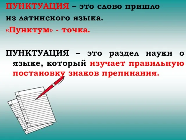 ПУНКТУАЦИЯ – это слово пришло из латинского языка. «Пунктум» - точка. ПУНКТУАЦИЯ