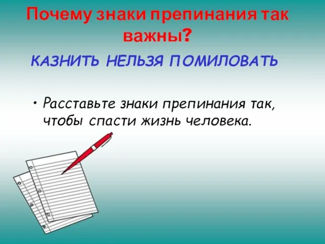 Почему знаки препинания так важны? КАЗНИТЬ НЕЛЬЗЯ ПОМИЛОВАТЬ Расставьте знаки препинания так, чтобы спасти жизнь человека.