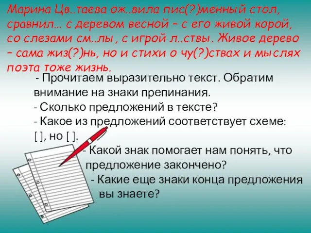 Марина Цв..таева ож..вила пис(?)менный стол, сравнил… с деревом весной – с его