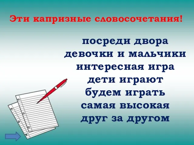 Эти капризные словосочетания! посреди двора девочки и мальчики интересная игра дети играют