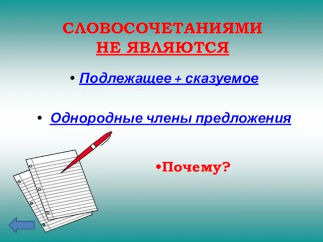 СЛОВОСОЧЕТАНИЯМИ НЕ ЯВЛЯЮТСЯ Подлежащее + сказуемое Однородные члены предложения Почему?