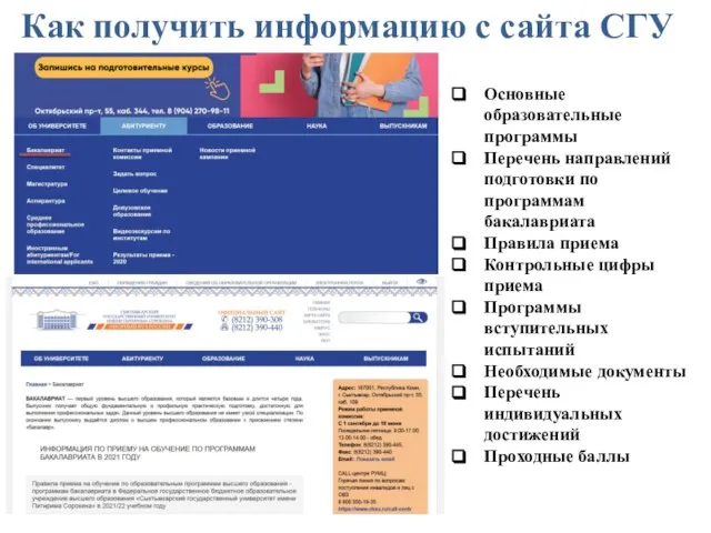 Как получить информацию с сайта СГУ Основные образовательные программы Перечень направлений подготовки