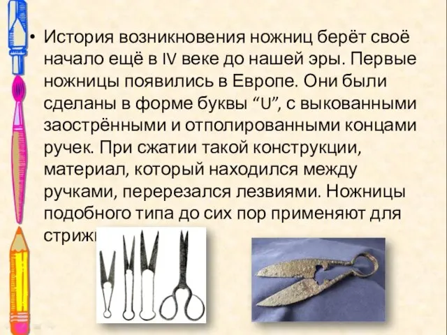 История возникновения ножниц берёт своё начало ещё в IV веке до нашей