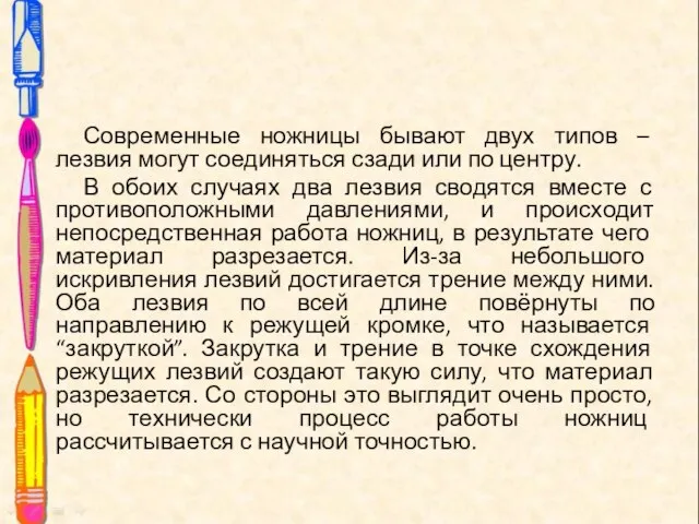 Современные ножницы бывают двух типов – лезвия могут соединяться сзади или по