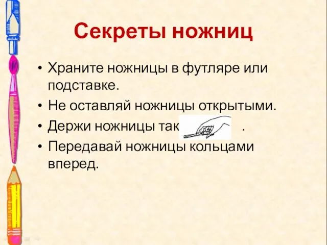 Секреты ножниц Храните ножницы в футляре или подставке. Не оставляй ножницы открытыми.