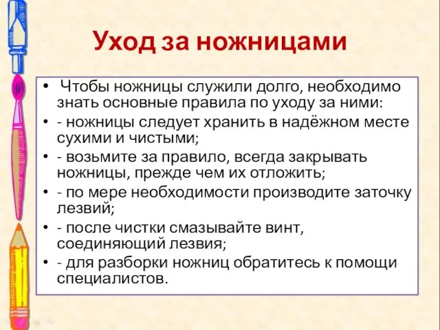 Уход за ножницами Чтобы ножницы служили долго, необходимо знать основные правила по