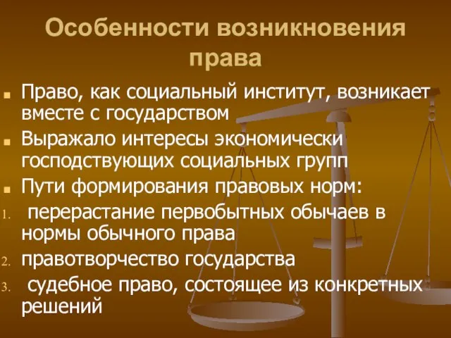 Особенности возникновения права Право, как социальный институт, возникает вместе с государством Выражало