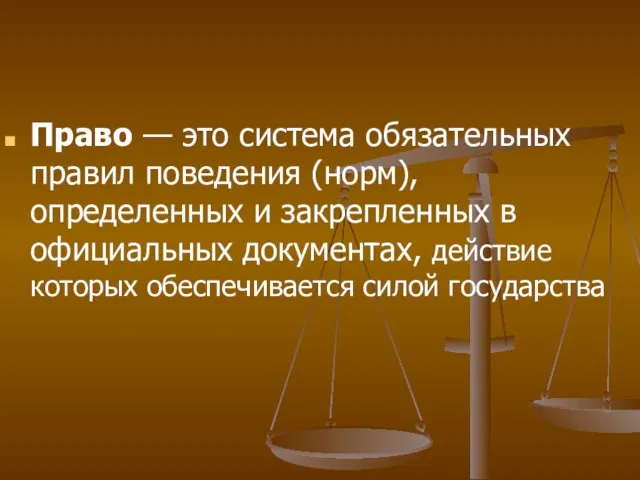 Право — это система обязательных правил поведения (норм), определенных и закрепленных в