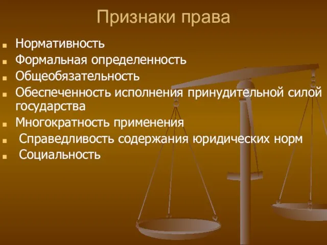 Признаки права Нормативность Формальная определенность Общеобязательность Обеспеченность исполнения принудительной силой государства Многократность