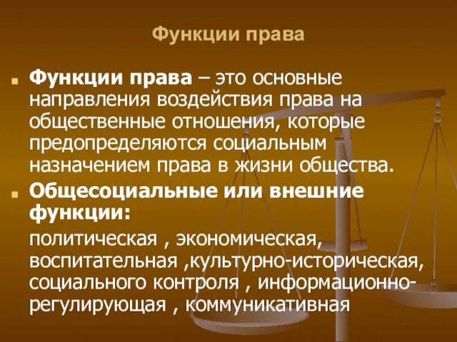 Функции права Функции права – это основные направления воздействия права на общественные