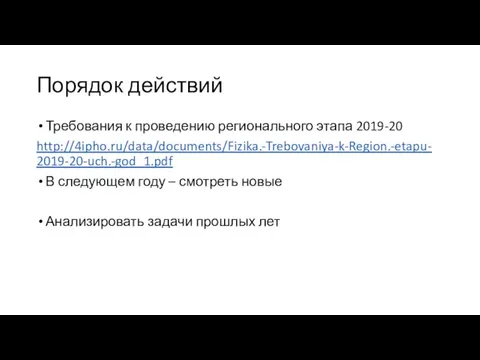 Порядок действий Требования к проведению регионального этапа 2019-20 http://4ipho.ru/data/documents/Fizika.-Trebovaniya-k-Region.-etapu-2019-20-uch.-god_1.pdf В следующем году
