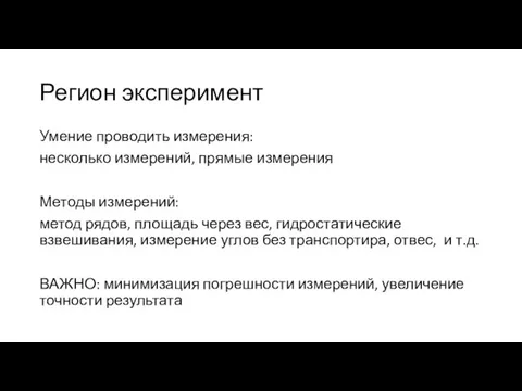 Регион эксперимент Умение проводить измерения: несколько измерений, прямые измерения Методы измерений: метод