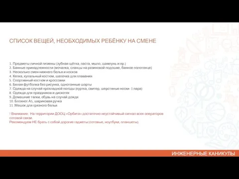 СПИСОК ВЕЩЕЙ, НЕОБХОДИМЫХ РЕБЁНКУ НА СМЕНЕ 1. Предметы личной гигиены (зубная щётка,