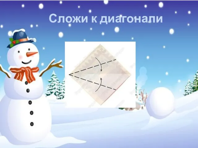 Сложи к диагонали