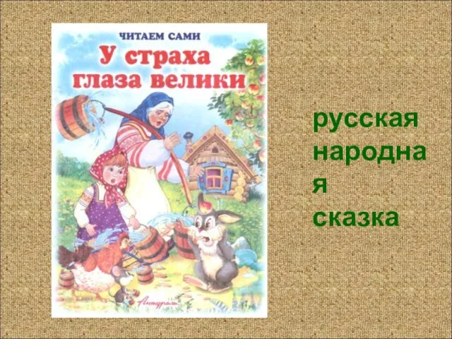 русская народная сказка