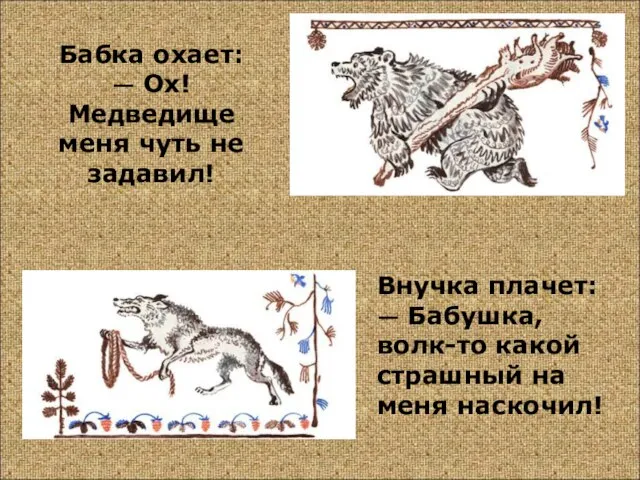 Внучка плачет: — Бабушка, волк-то какой страшный на меня наскочил! Бабка охает: