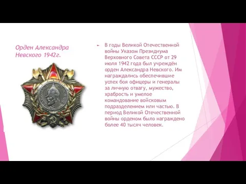 Орден Александра Невского 1942г. В годы Великой Отечественной войны Указом Президиума Верховного