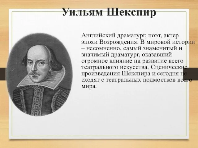 Уильям Шекспир Английский драматург, поэт, актер эпохи Возрождения. В мировой истории –
