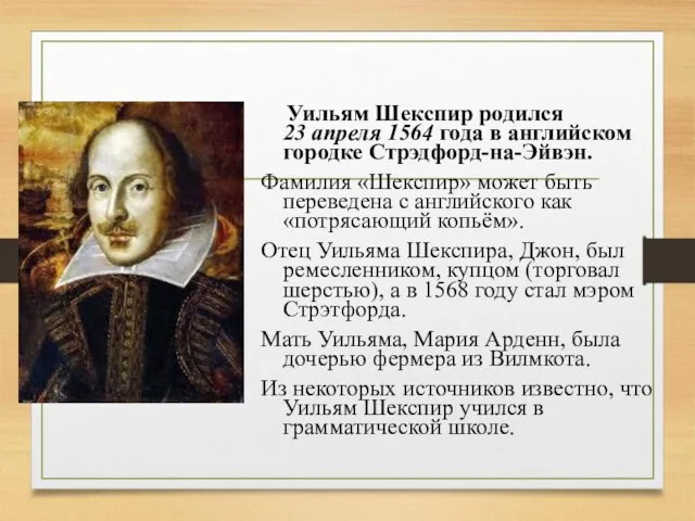 Уильям Шекспир родился 23 апреля 1564 года в английском городке Стрэдфорд-на-Эйвэн. Фамилия