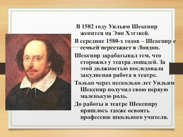 В 1582 году Уильям Шекспир женится на Энн Хэтэвей. В середине 1580-х