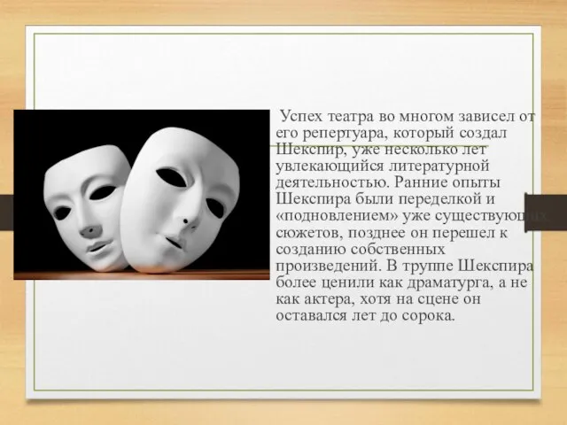 Успех театра во многом зависел от его репертуара, который создал Шекспир, уже