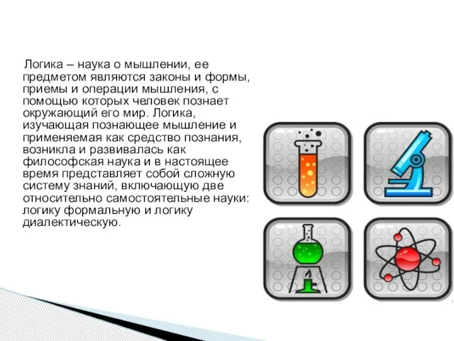 Логика – наука о мышлении, ее предметом являются законы и формы, приемы