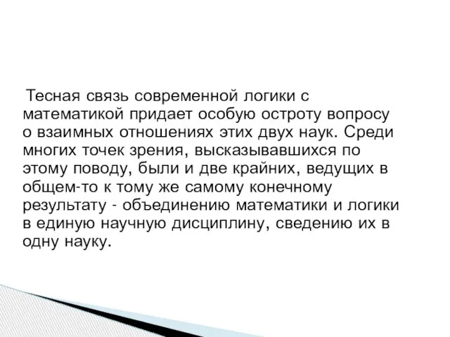 Тесная связь современной логики с математикой придает особую остроту вопросу о взаимных