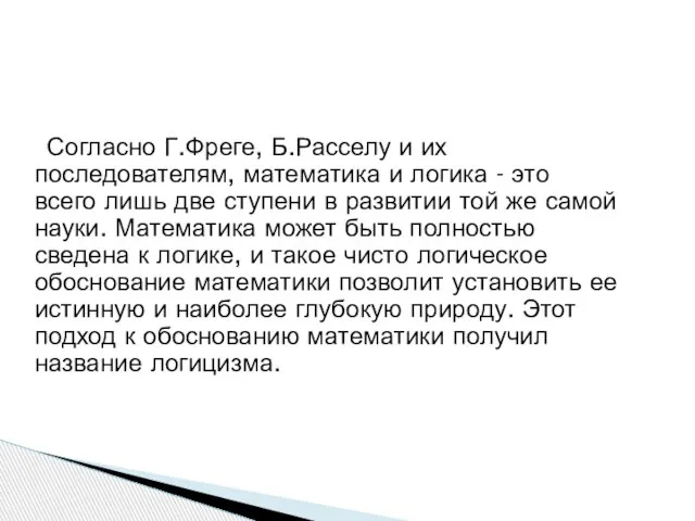 Согласно Г.Фреге, Б.Расселу и их последователям, математика и логика - это всего