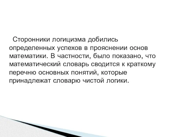 Сторонники логицизма добились определенных успехов в прояснении основ математики. В частности, было