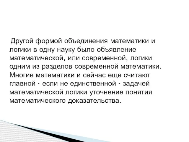 Другой формой объединения математики и логики в одну науку было объявление математической,