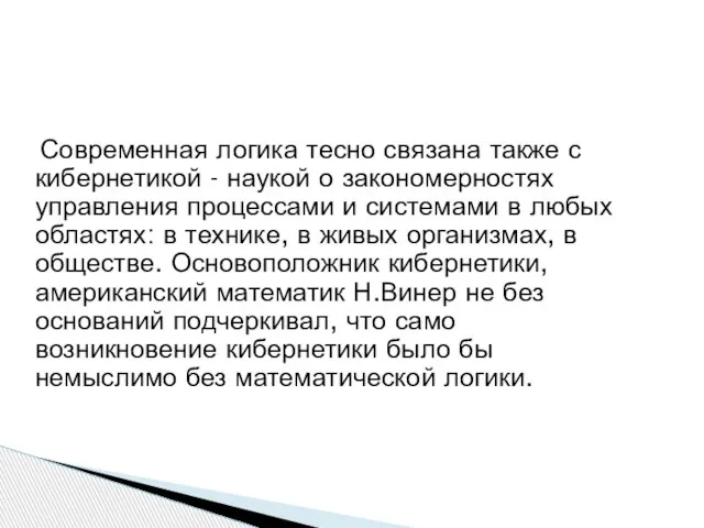 Современная логика тесно связана также с кибернетикой - наукой о закономерностях управления