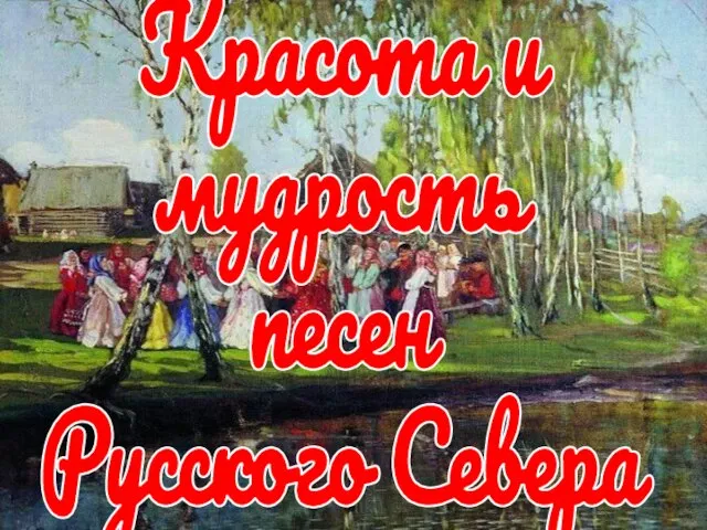 Красота и мудрость песен Русского Севера