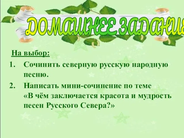 На выбор: Сочинить северную русскую народную песню. Написать мини-сочинение по теме «В