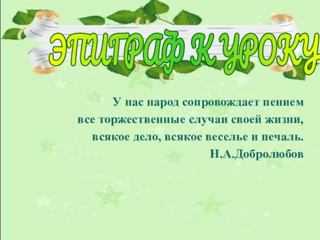 У нас народ сопровождает пением все торжественные случаи своей жизни, всякое дело,