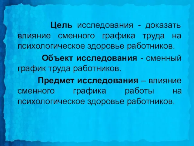 Цель исследования - доказать влияние сменного графика труда на психологическое здоровье работников.