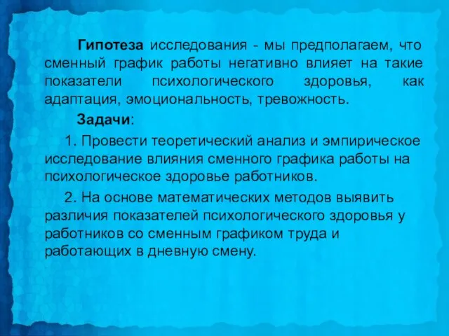 Гипотеза исследования - мы предполагаем, что сменный график работы негативно влияет на