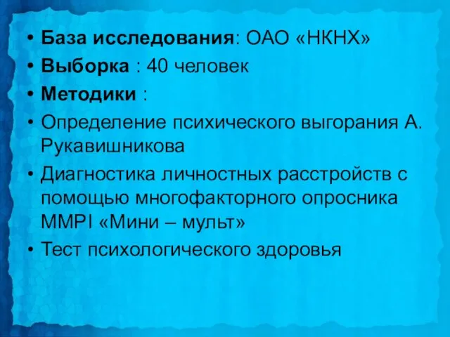 База исследования: ОАО «НКНХ» Выборка : 40 человек Методики : Определение психического