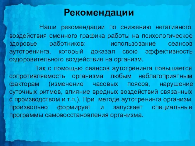 Рекомендации Наши рекомендации по снижению негативного воздействия сменного графика работы на психологическое