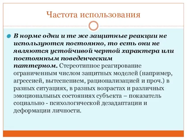 Частота использования В норме одни и те же защитные реакции не используются