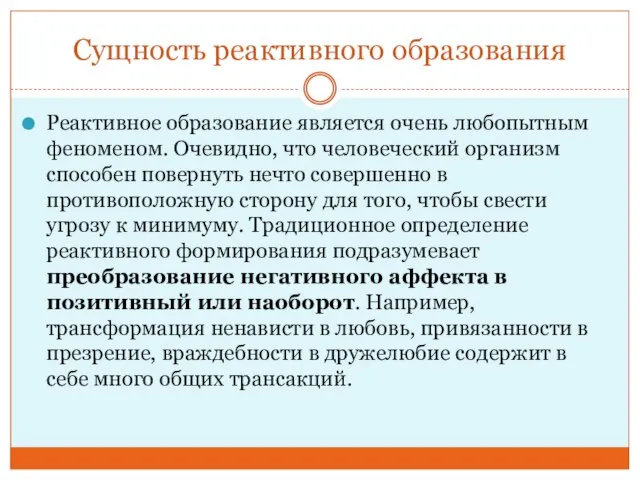 Сущность реактивного образования Реактивное образование является очень любопытным феноменом. Очевидно, что человеческий