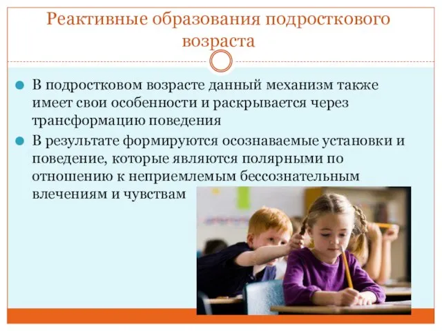 Реактивные образования подросткового возраста В подростковом возрасте данный механизм также имеет свои