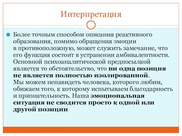 Интерпретация Более точным способом описания реактивного образования, помимо обращения эмоции в противоположную,