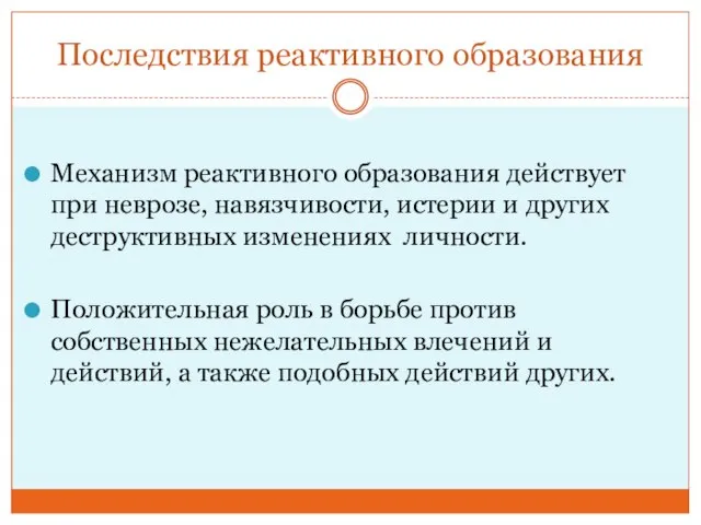 Последствия реактивного образования Механизм реактивного образования действует при неврозе, навязчивости, истерии и