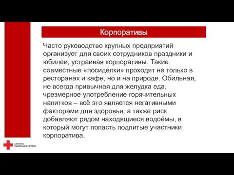 Корпоративы Часто руководство крупных предприятий организует для своих сотрудников праздники и юбилеи,