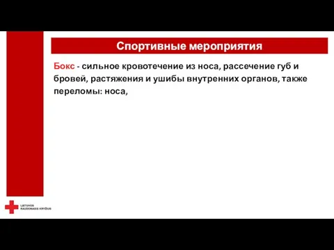 Спортивные мероприятия Бокс - сильное кровотечение из носа, рассечение губ и бровей,