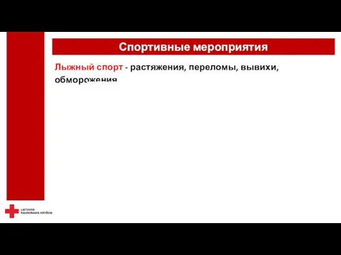 Спортивные мероприятия Лыжный спорт - растяжения, переломы, вывихи, обморожения.