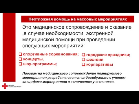 Неотложная помощь на массовых мероприятиях спортивные соревнования; концерты, шоу-программы; Это медицинское сопровождение