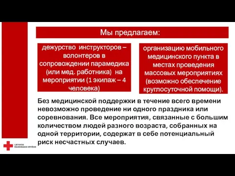 Мы предлагаем: дежурство инструкторов – волонтеров в сопровождении парамедика (или мед. работника)